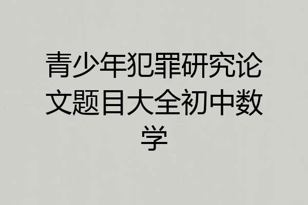 青少年犯罪研究论文题目大全初中数学