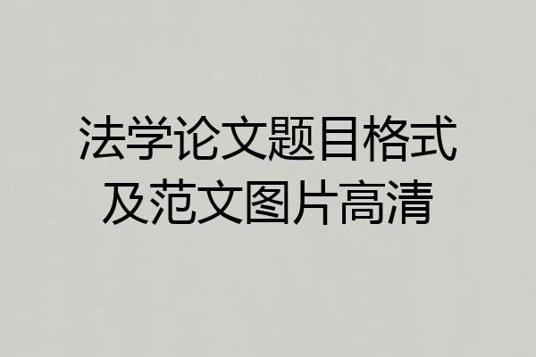 法学论文题目格式及范文图片高清