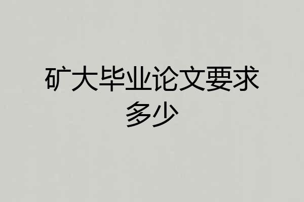矿大毕业论文要求多少