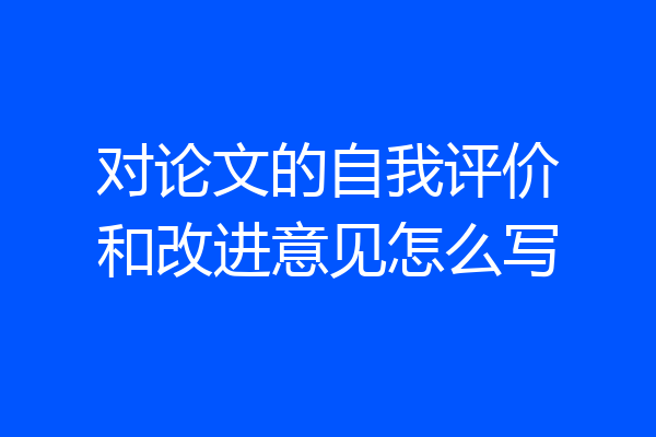 对论文的自我评价和改进意见怎么写