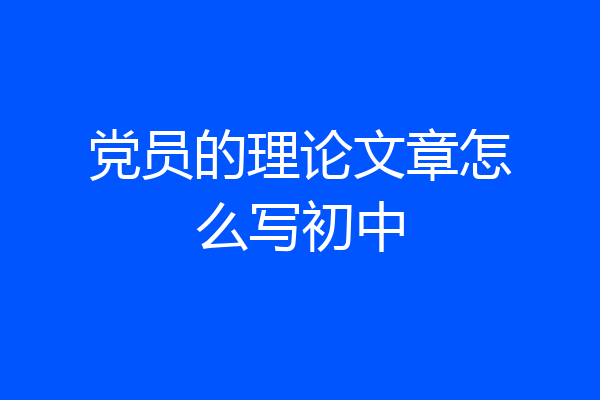 党员的理论文章怎么写初中
