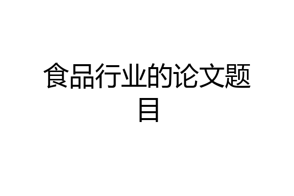 食品行业的论文题目