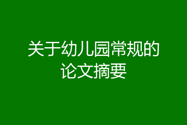 关于幼儿园常规的论文摘要