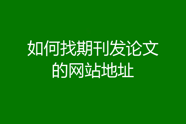 如何找期刊发论文的网站地址