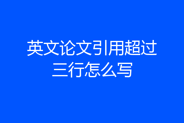 英文论文引用超过三行怎么写