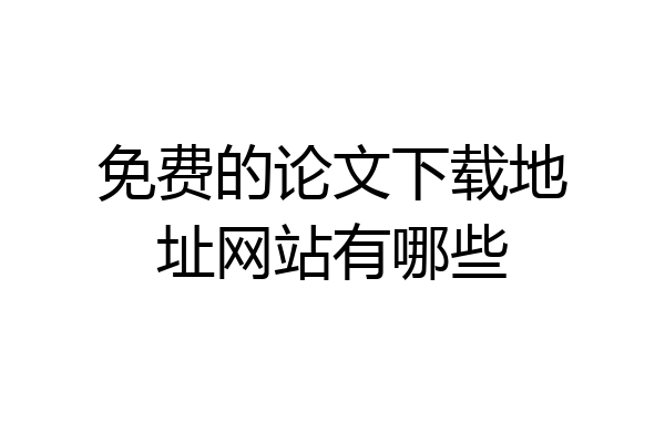 免费的论文下载地址网站有哪些