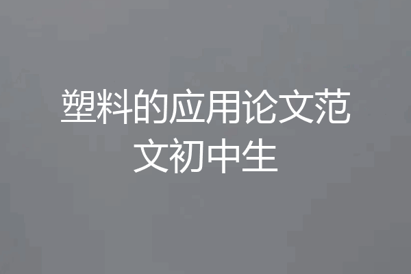 塑料的应用论文范文初中生