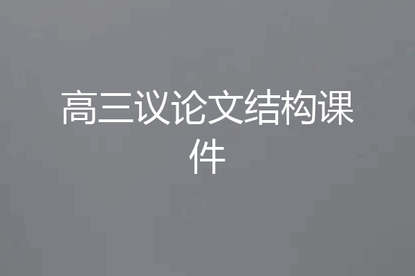 高三议论文结构课件