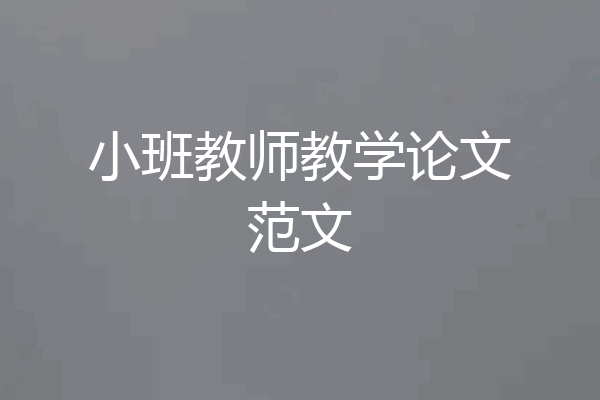 小班教师教学论文范文