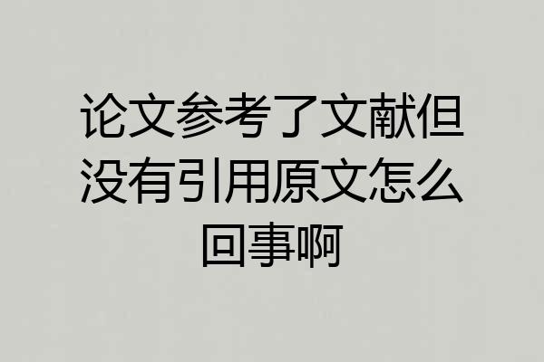 论文参考了文献但没有引用原文怎么回事啊