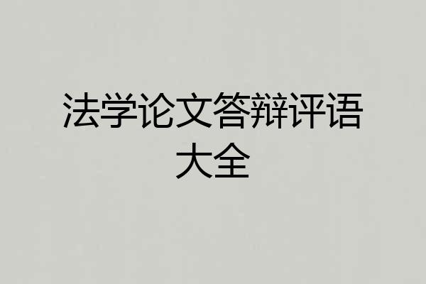 法学论文答辩评语大全