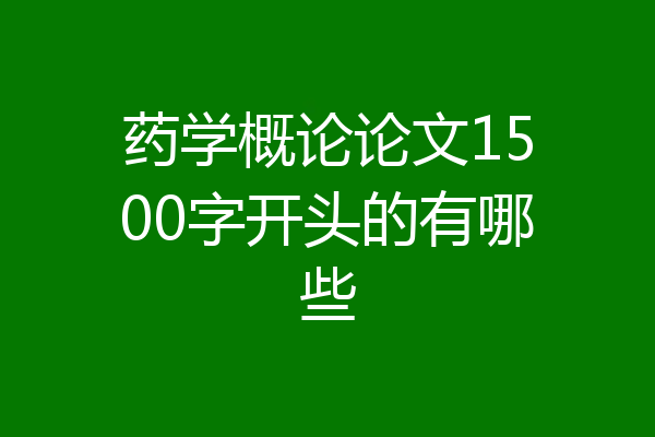 药学概论论文1500字开头的有哪些