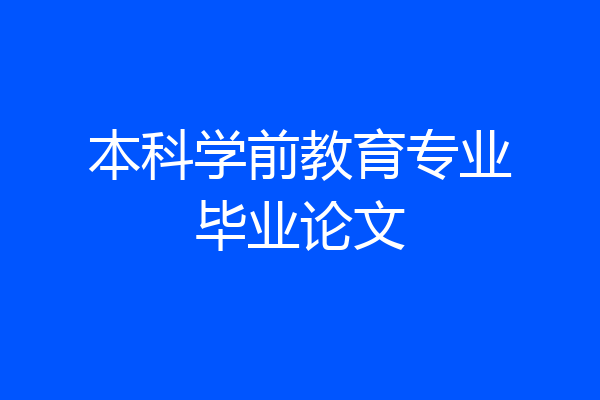 本科学前教育专业毕业论文