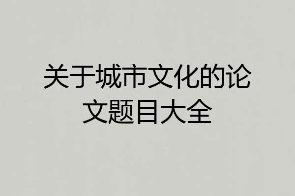 关于城市文化的论文题目大全