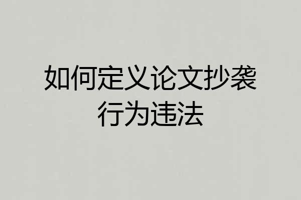 如何定义论文抄袭行为违法