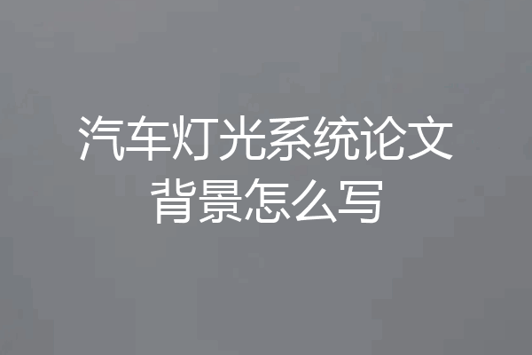 汽车灯光系统论文背景怎么写