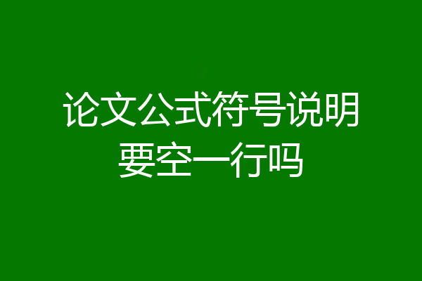 论文公式符号说明要空一行吗