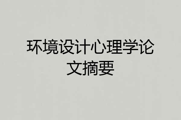 环境设计心理学论文摘要