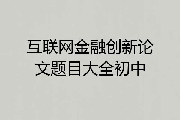 互联网金融创新论文题目大全初中