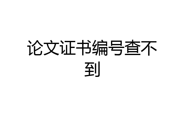 论文证书编号查不到