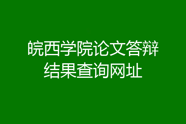 皖西学院论文答辩结果查询网址