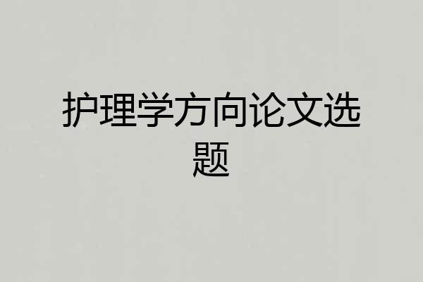 护理学方向论文选题