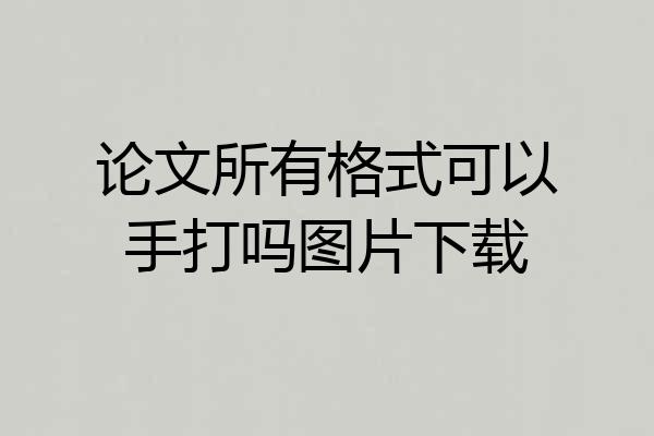 论文所有格式可以手打吗图片下载