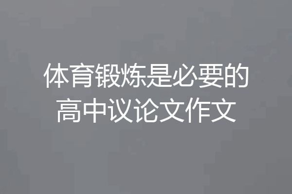 体育锻炼是必要的高中议论文作文
