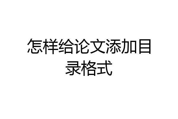 怎样给论文添加目录格式