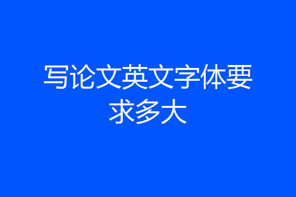 写论文英文字体要求多大