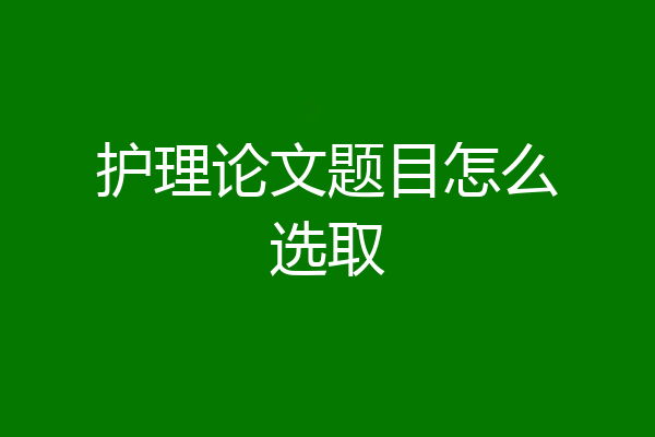 护理论文题目怎么选取
