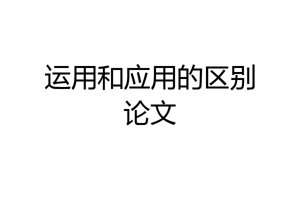 运用和应用的区别论文