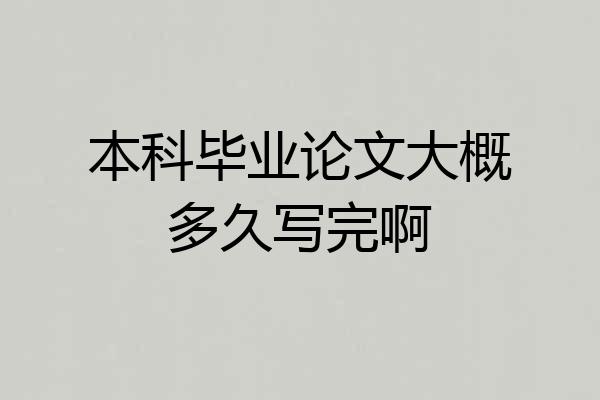 本科毕业论文大概多久写完啊