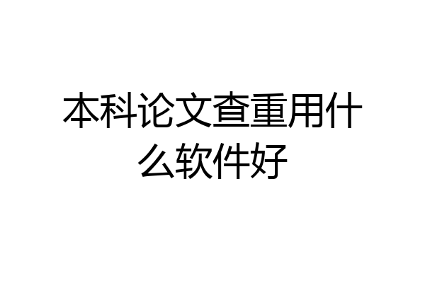 本科论文查重用什么软件好