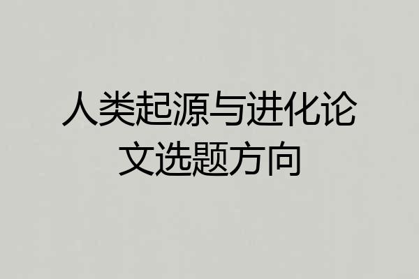 人类起源与进化论文选题方向
