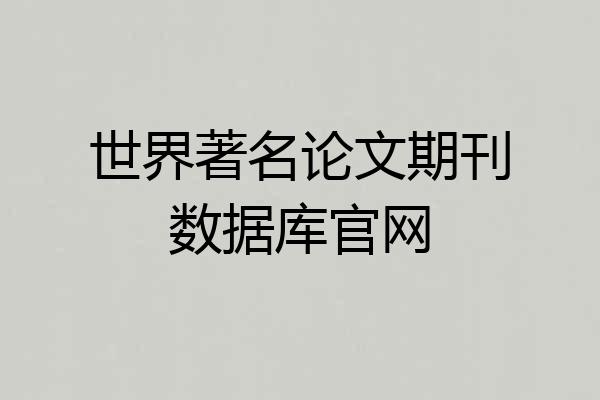 世界著名论文期刊数据库官网