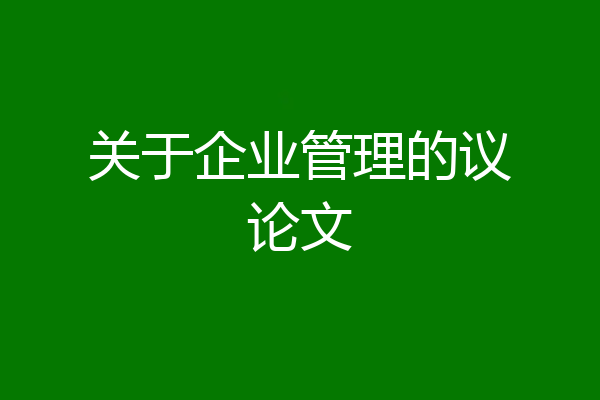 关于企业管理的议论文