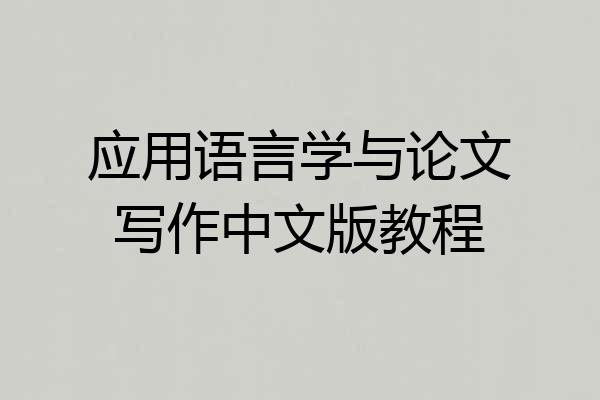 应用语言学与论文写作中文版教程