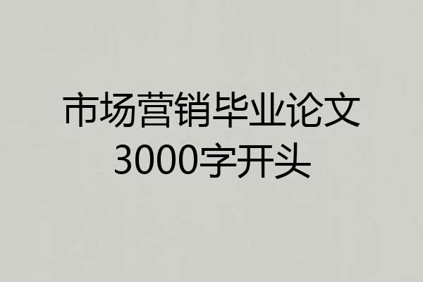 市场营销毕业论文3000字开头