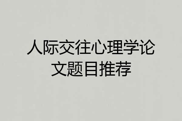 人际交往心理学论文题目推荐