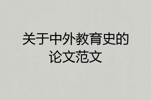 关于中外教育史的论文范文