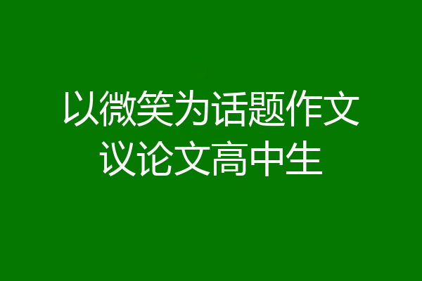以微笑为话题作文议论文高中生