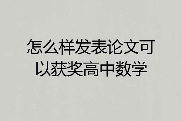怎么样发表论文可以获奖高中数学