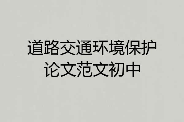 道路交通环境保护论文范文初中