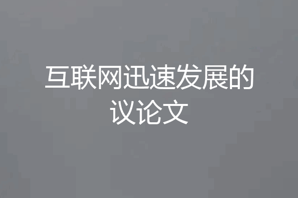 互联网迅速发展的议论文
