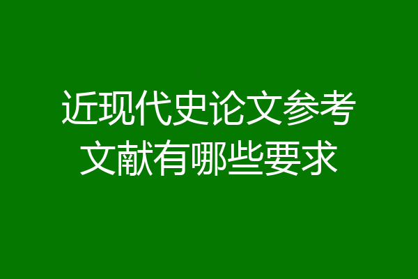 近现代史论文参考文献有哪些要求