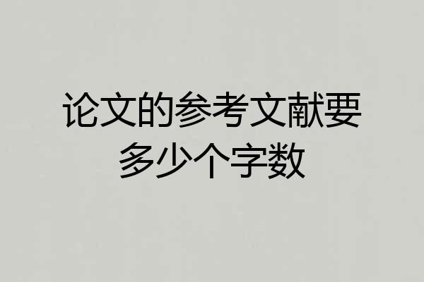 论文的参考文献要多少个字数