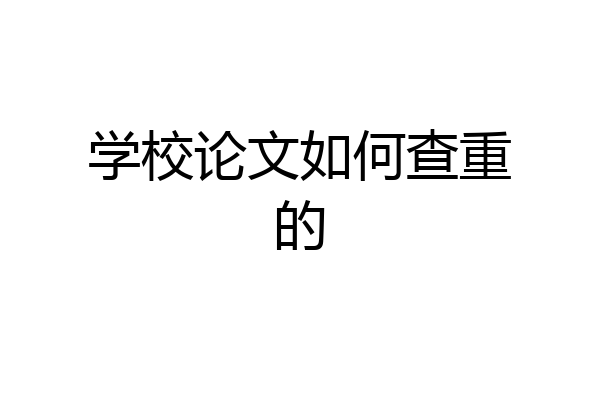 学校论文如何查重的