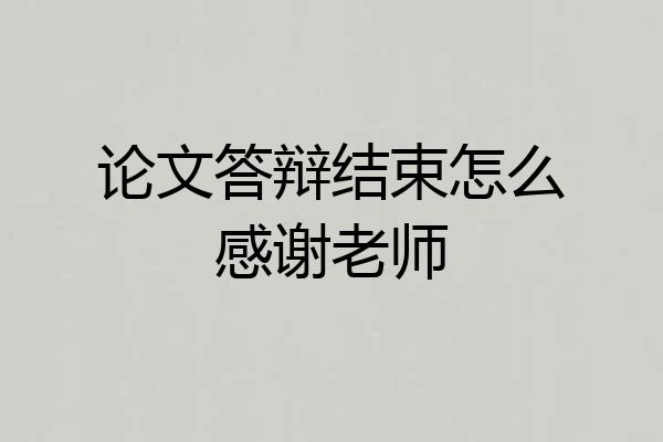 论文答辩结束怎么感谢老师