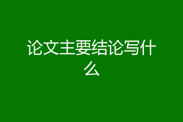 论文主要结论写什么